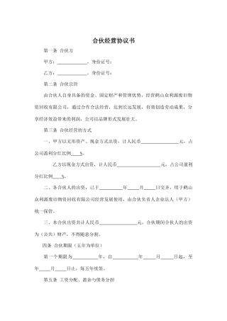 合伙人协议书