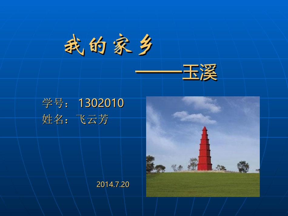 我的家乡玉溪_第1页