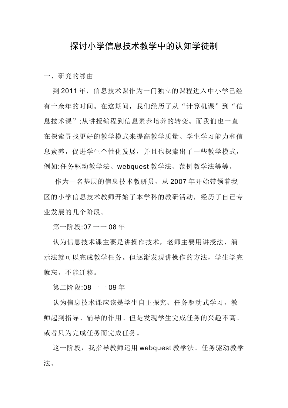 探讨小学信息技术教学中的认知学徒制_第1页