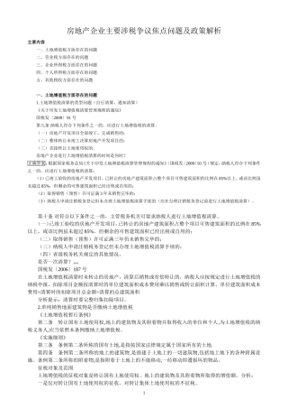 房地产企业主要涉税争议焦点问题及政策解析