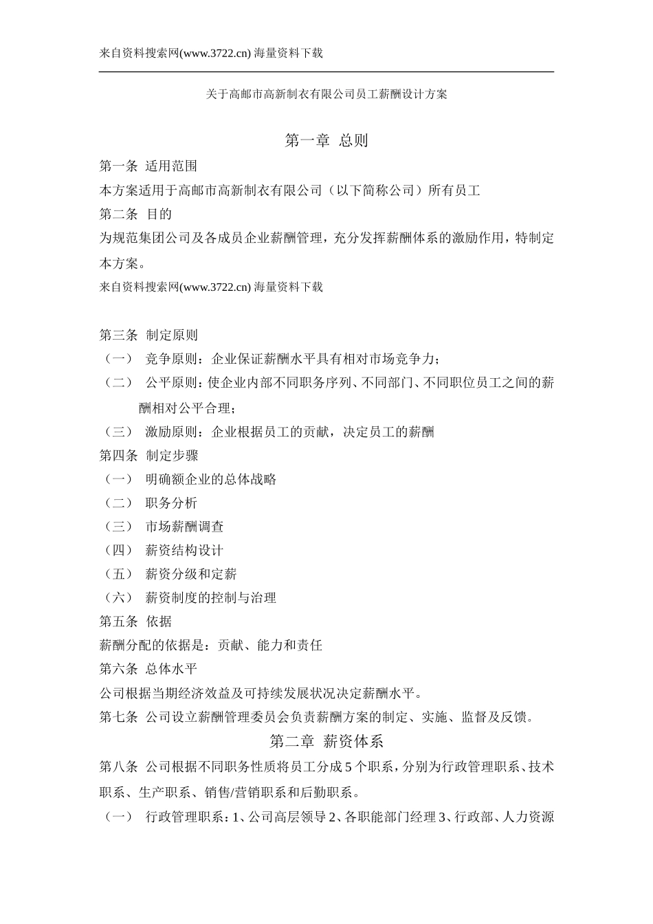 高新制衣有限公司员工薪酬设计方案--岗位等级工资(DOC-23页)_第1页