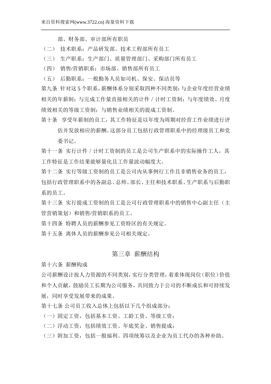 高新制衣有限公司员工薪酬设计方案--岗位等级工资(DOC-23页)_第2页