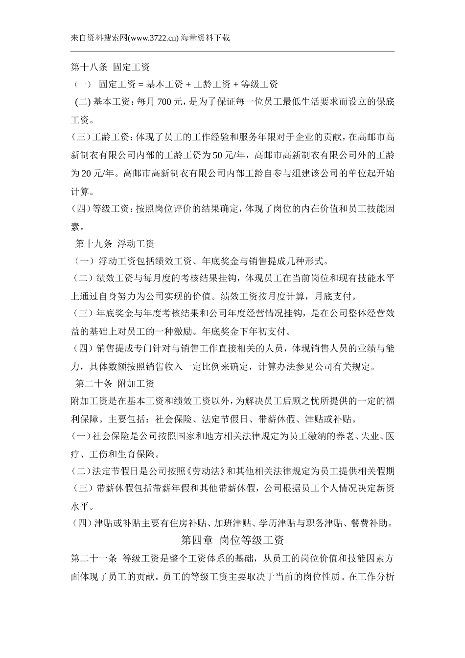 高新制衣有限公司员工薪酬设计方案--岗位等级工资(DOC-23页)_第3页