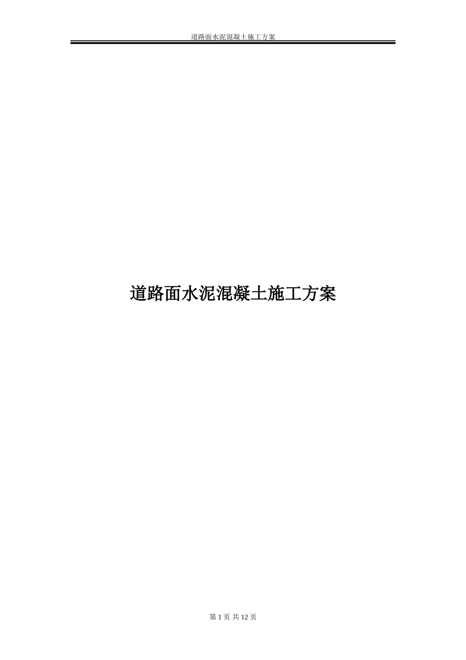 水泥混凝土道路路面施工方案_第1页