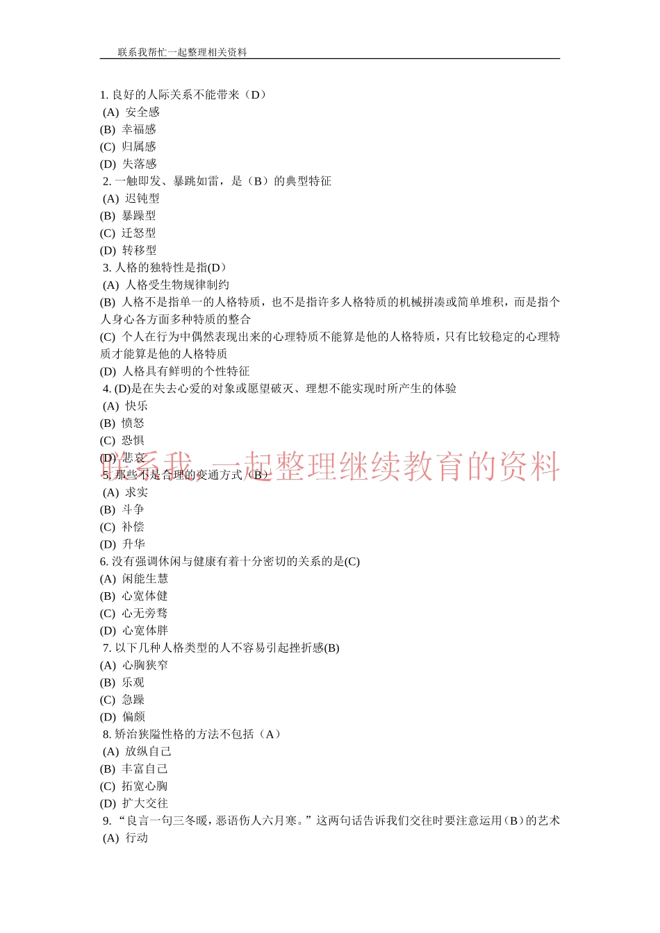 常州专业技术人员继续教育之心理健康与心理调适考试答案_第1页