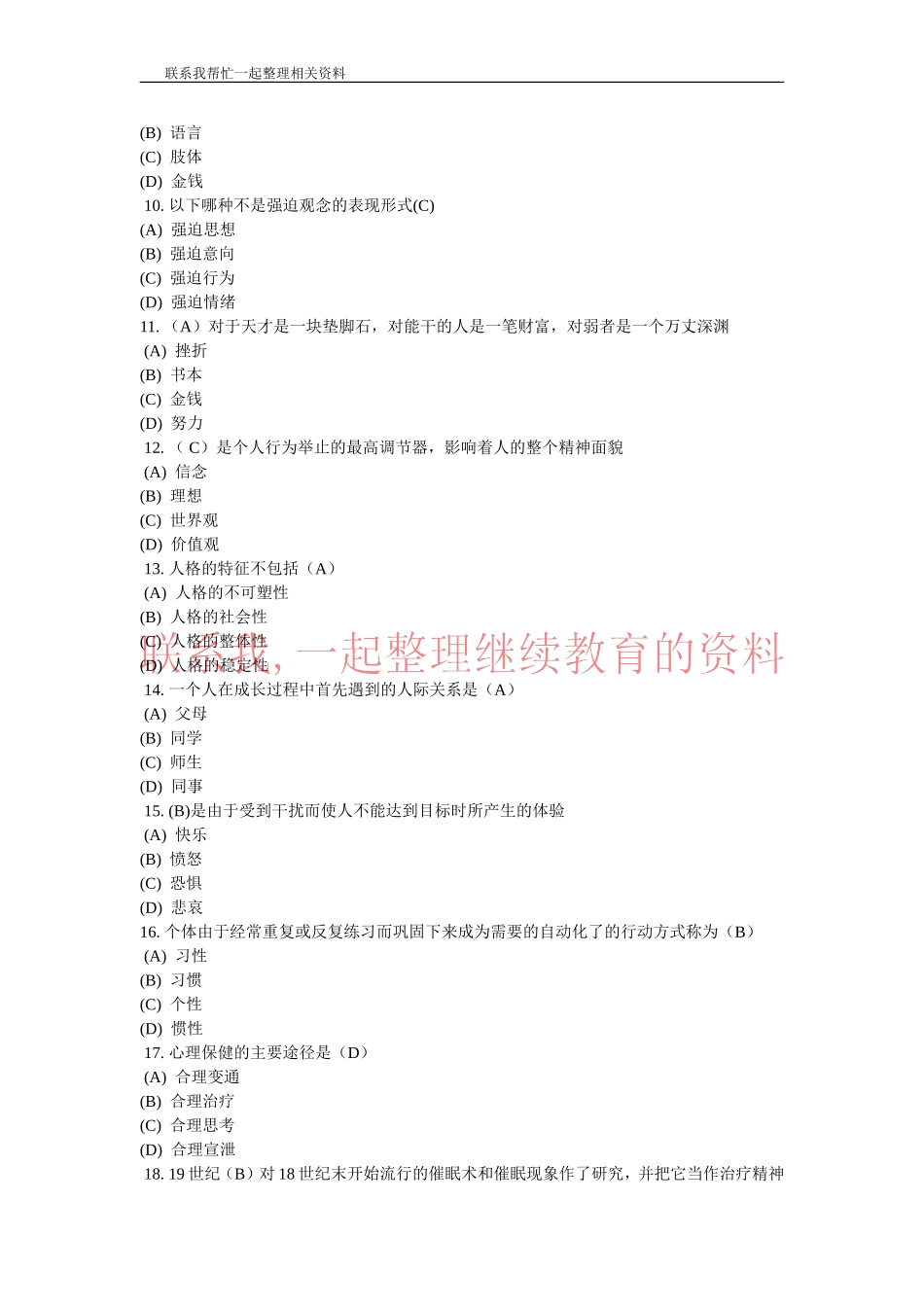 常州专业技术人员继续教育之心理健康与心理调适考试答案_第2页