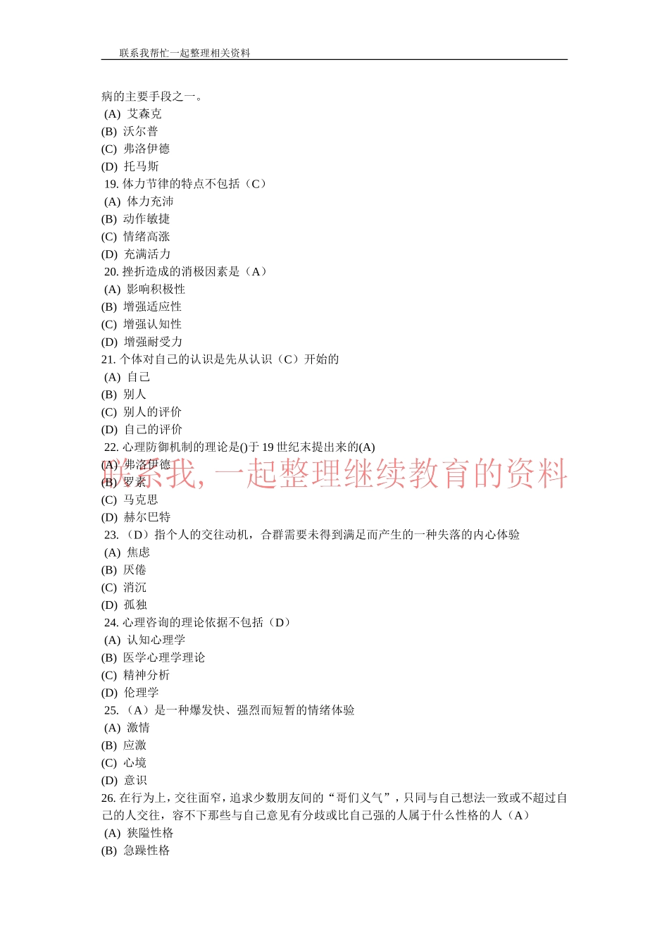 常州专业技术人员继续教育之心理健康与心理调适考试答案_第3页