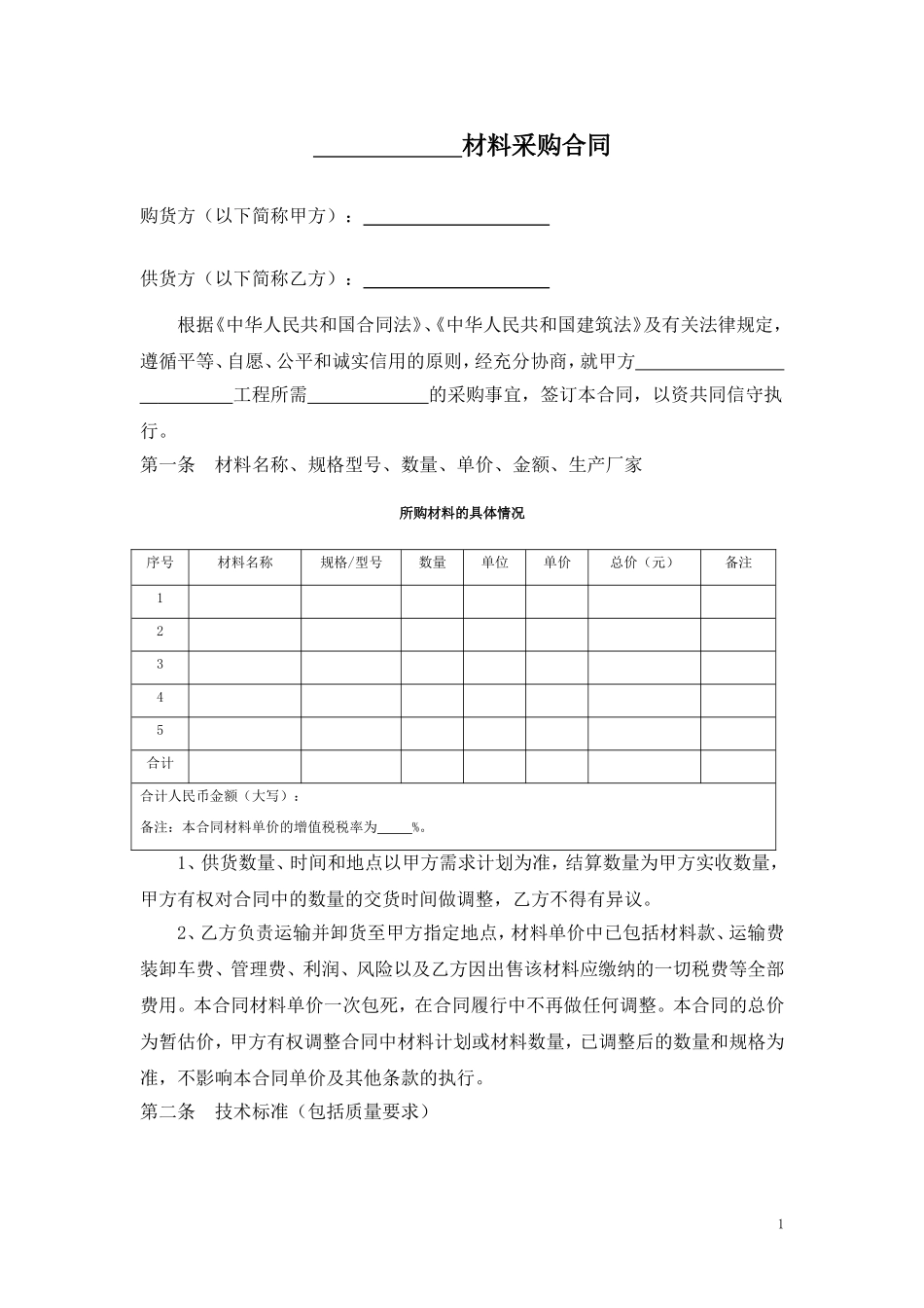 建筑材料采购合同_第1页