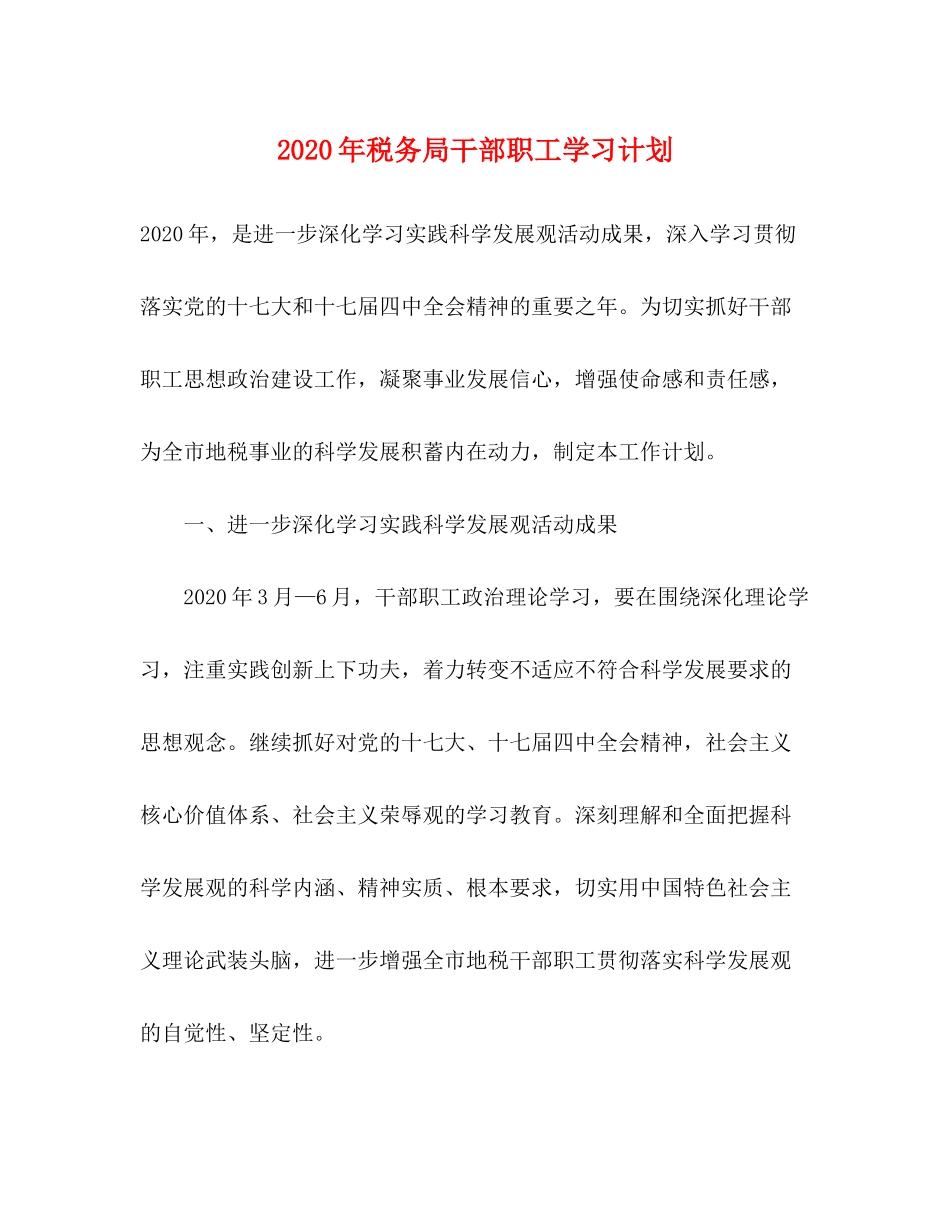 2020年税务局干部职工学习计划_第1页