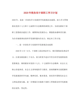 2020年税务局干部职工学习计划