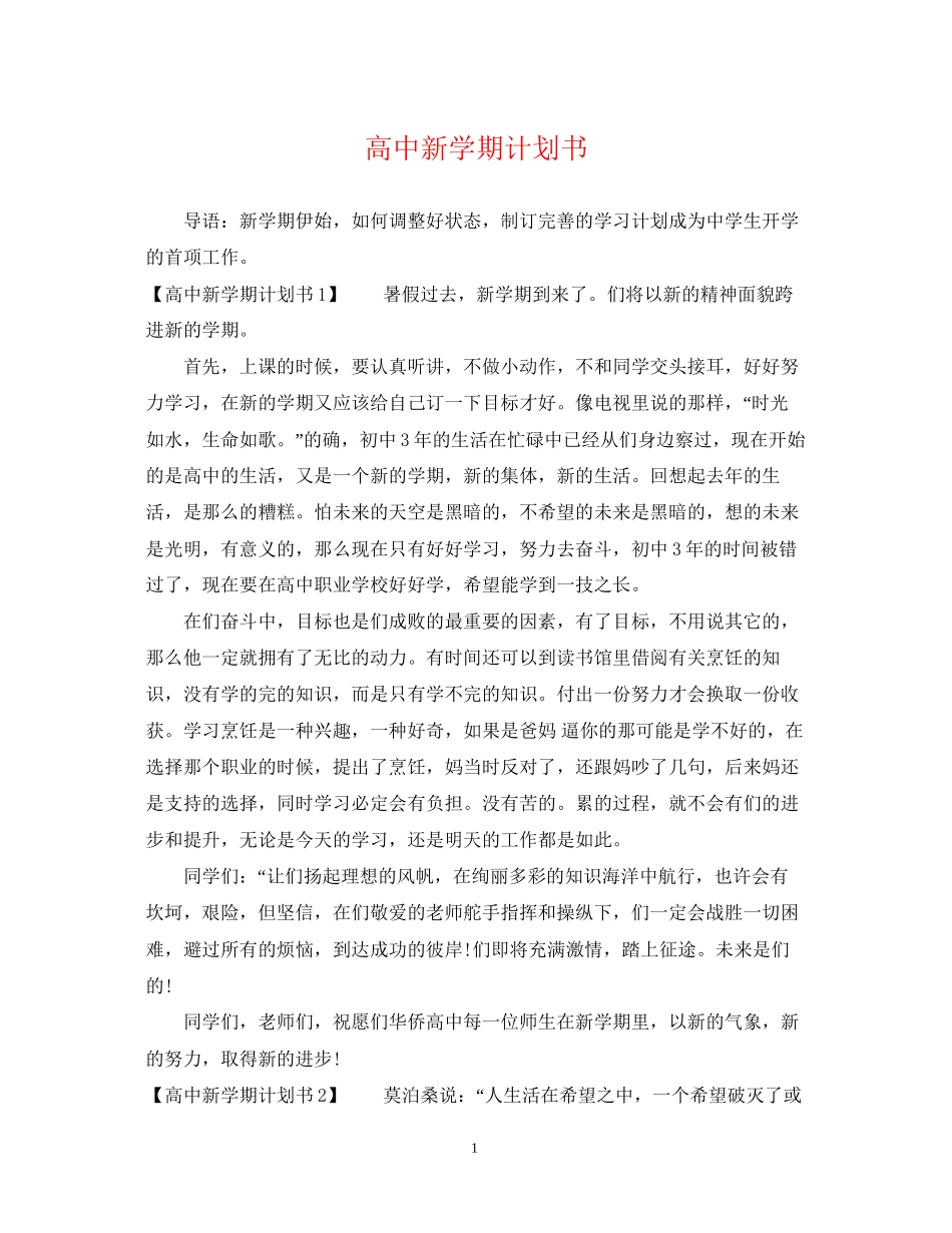 高中新学期计划书_第1页