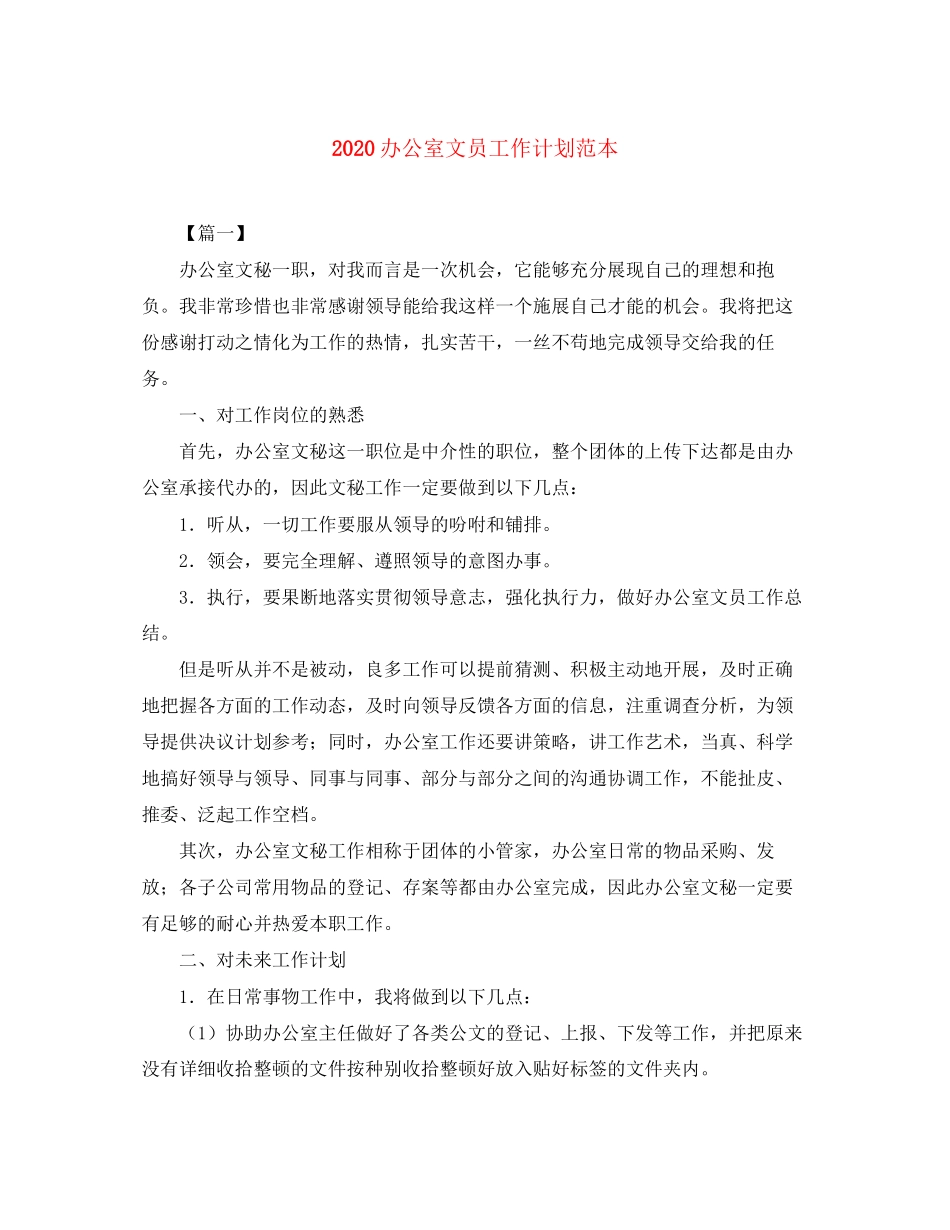 办公室文员工作计划范本_第1页