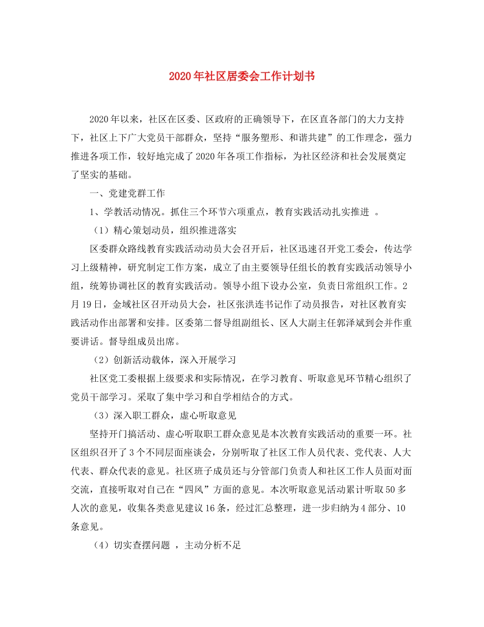 2020年社区居委会工作计划书_第1页