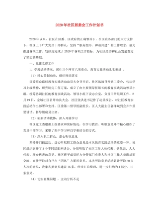2020年社区居委会工作计划书
