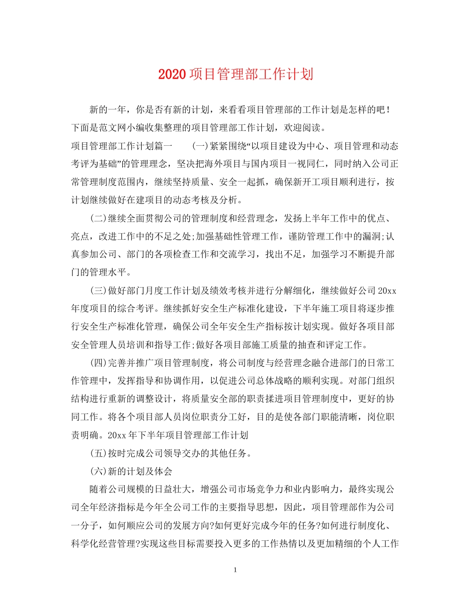 项目管理部工作计划_第1页