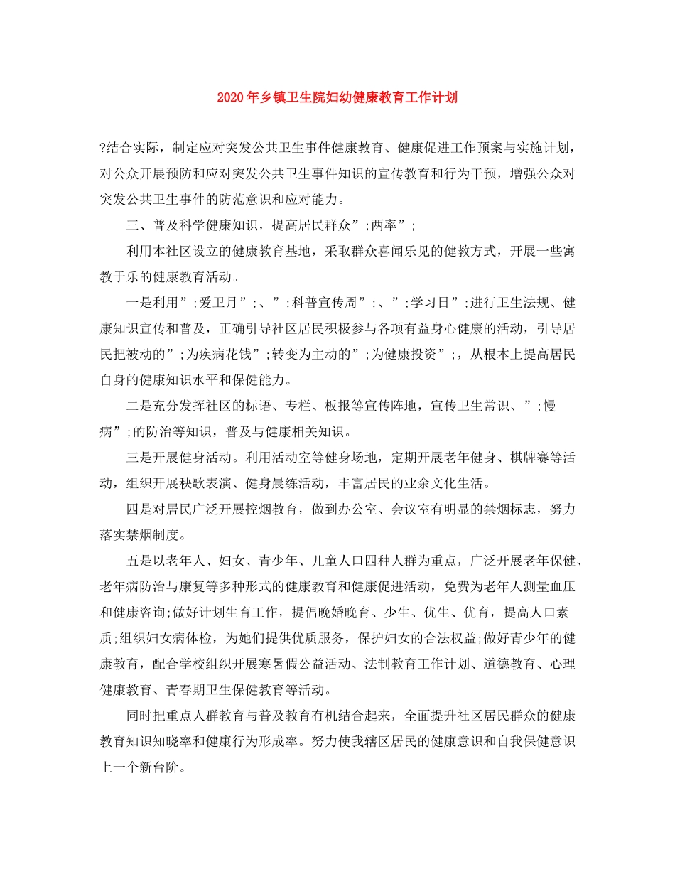 2020年乡镇卫生院妇幼健康教育工作计划_第1页