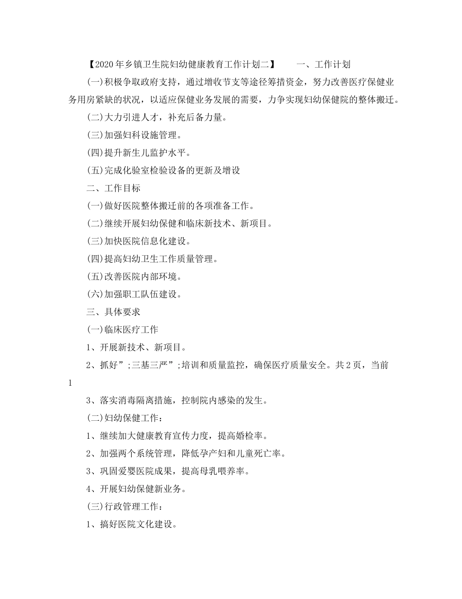2020年乡镇卫生院妇幼健康教育工作计划_第2页