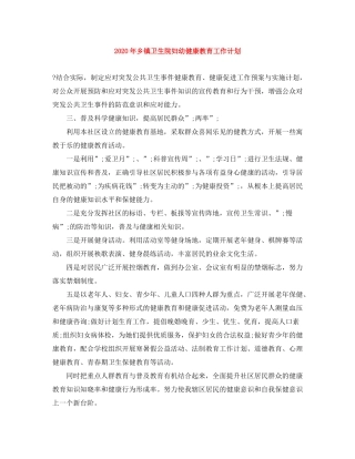 2020年乡镇卫生院妇幼健康教育工作计划