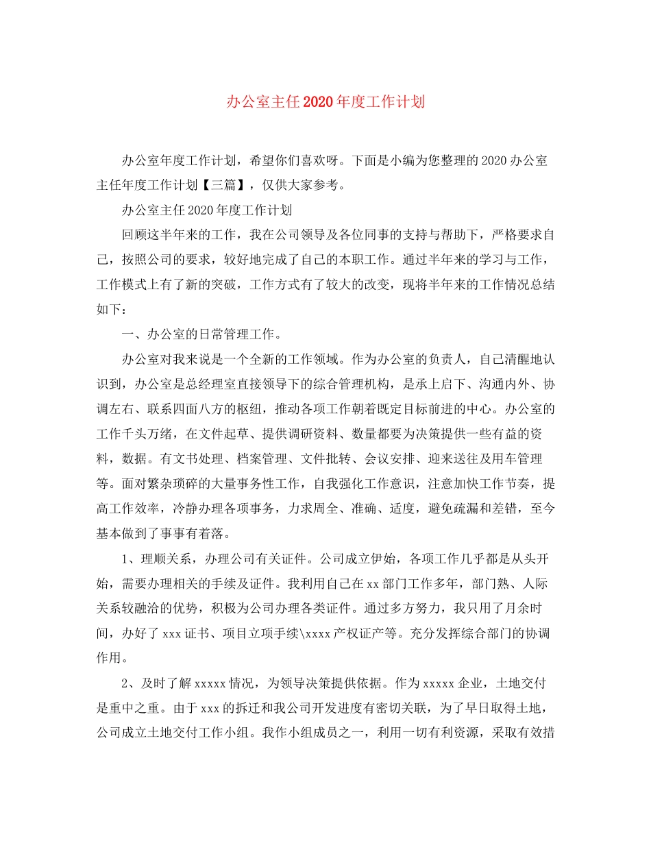 办公室主任年度工作计划_第1页