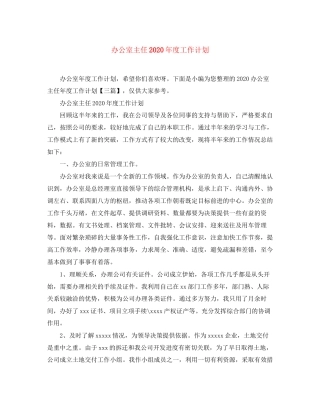 办公室主任年度工作计划