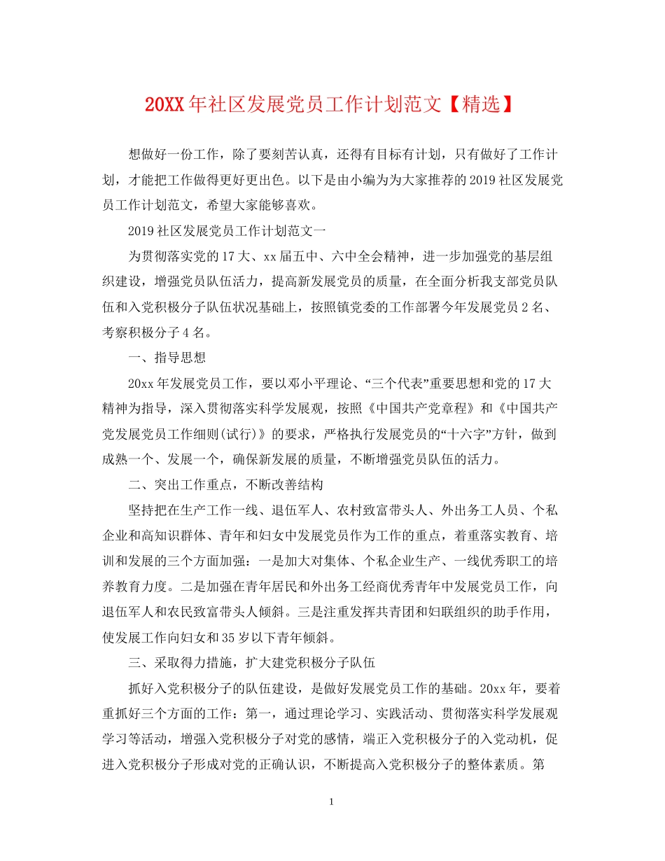 社区发展党员工作计划范文_第1页
