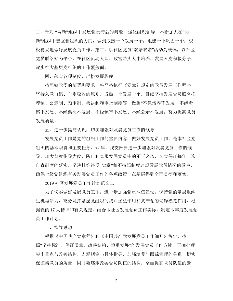 社区发展党员工作计划范文_第2页
