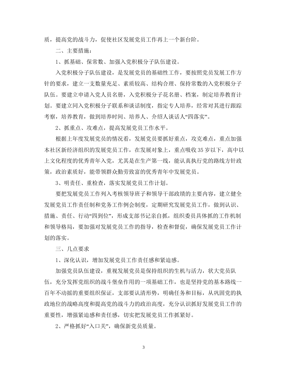 社区发展党员工作计划范文_第3页