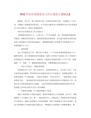 社区发展党员工作计划范文