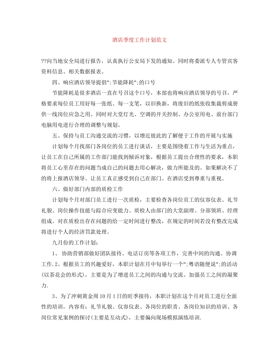 酒店季度工作计划范文_第1页