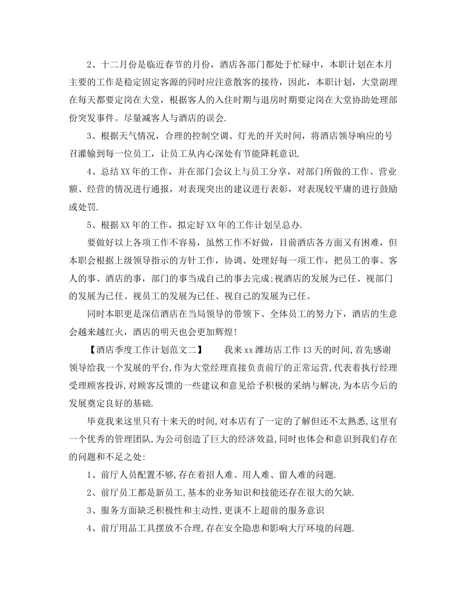 酒店季度工作计划范文_第3页