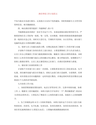 酒店季度工作计划范文