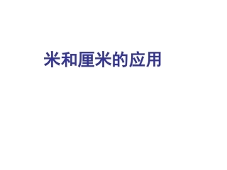 米和厘米的应用