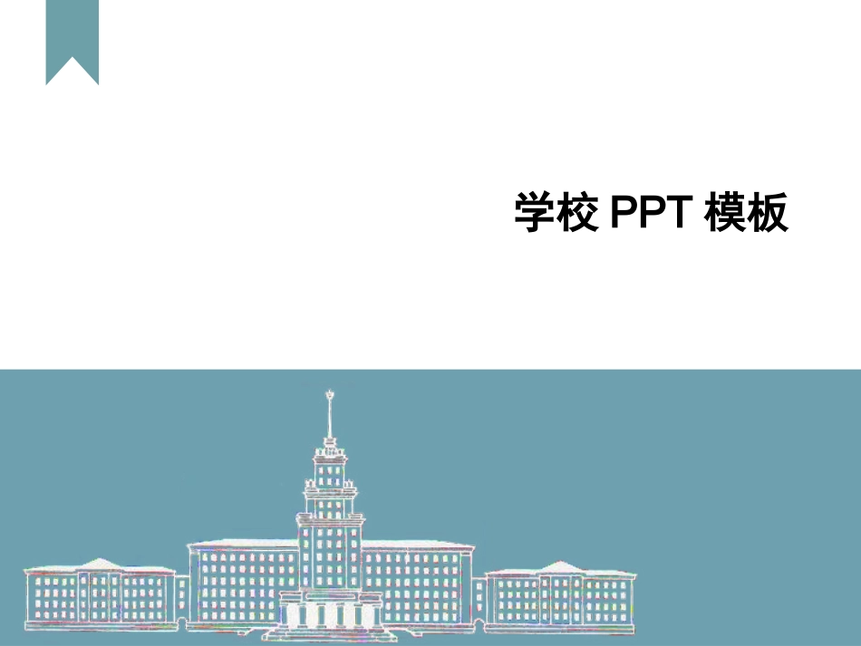 学校模板在线下载_第1页