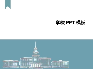 学校模板在线下载