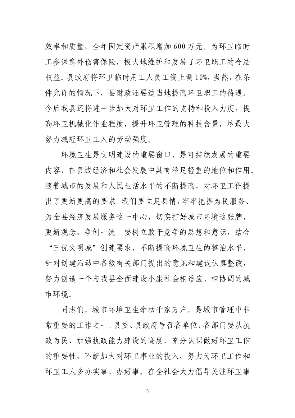县领导在庆祝环卫工人节暨表彰大会上的讲话_第3页