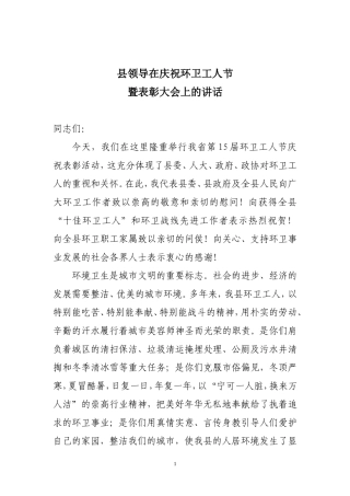 县领导在庆祝环卫工人节暨表彰大会上的讲话