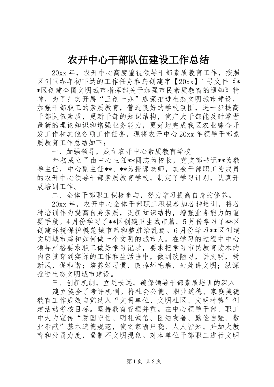 农开中心干部队伍建设工作总结 _第1页