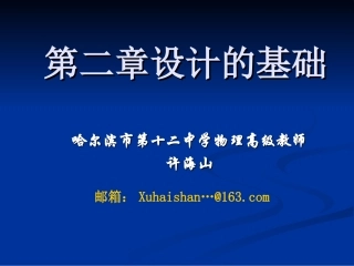 第二章设计的基础第一节做一名优秀的设计师