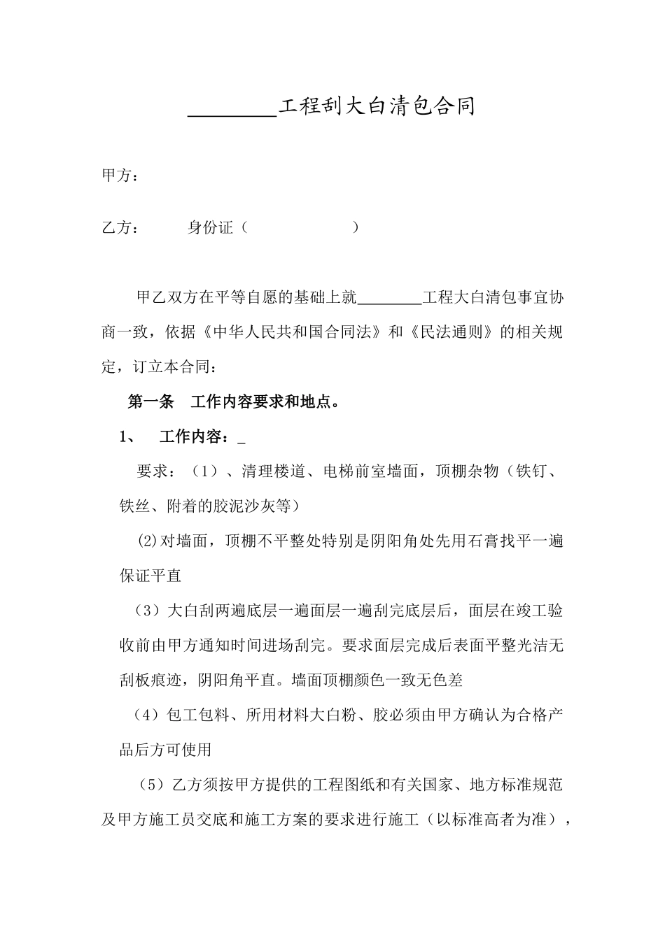 刮大白清包合同(范本)_第1页