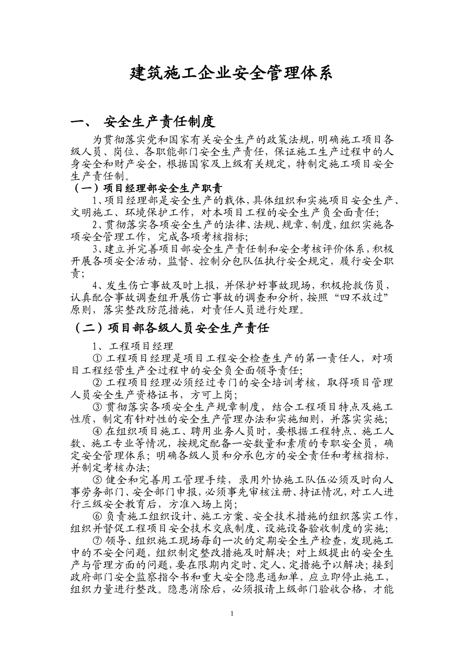 建筑施工企业安全管理体系_第1页