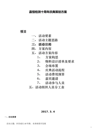 大型周年庆典活动完整策划方案