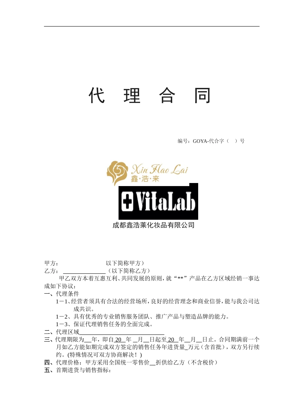 化妆品代理合同(版本)_第1页