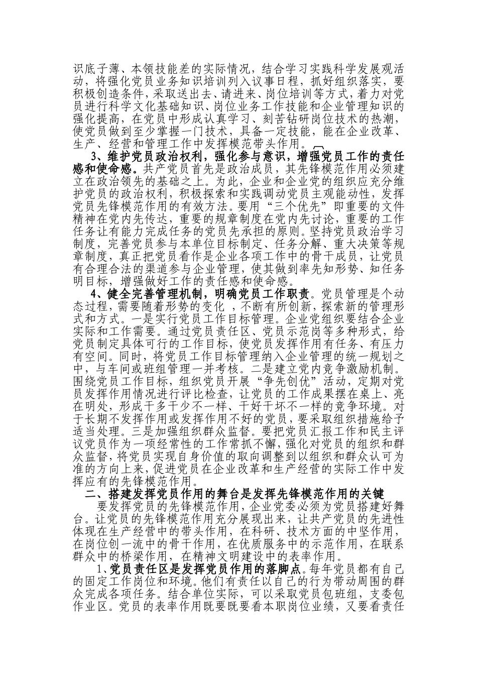 发挥党员的先锋模范作用促进企业科学发展(政研论文)_第2页