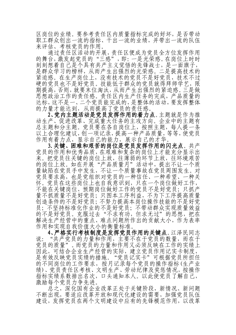 发挥党员的先锋模范作用促进企业科学发展(政研论文)_第3页