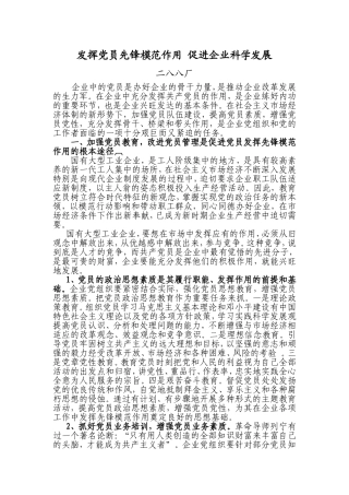 发挥党员的先锋模范作用促进企业科学发展(政研论文)