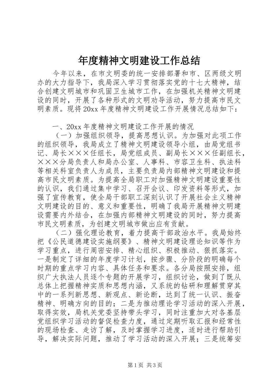 年度精神文明建设工作总结 _第1页