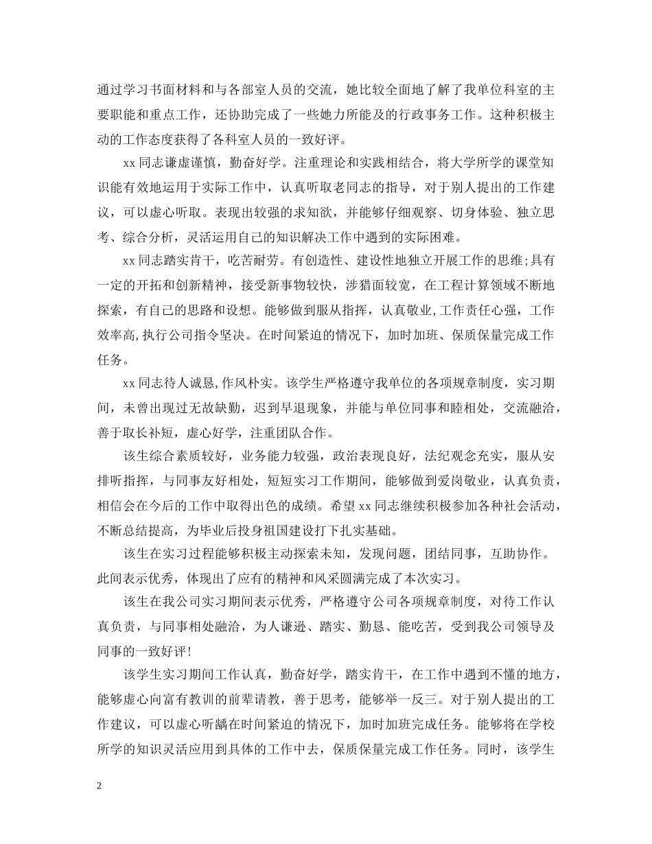 实习单位写给员工的评语 _第2页