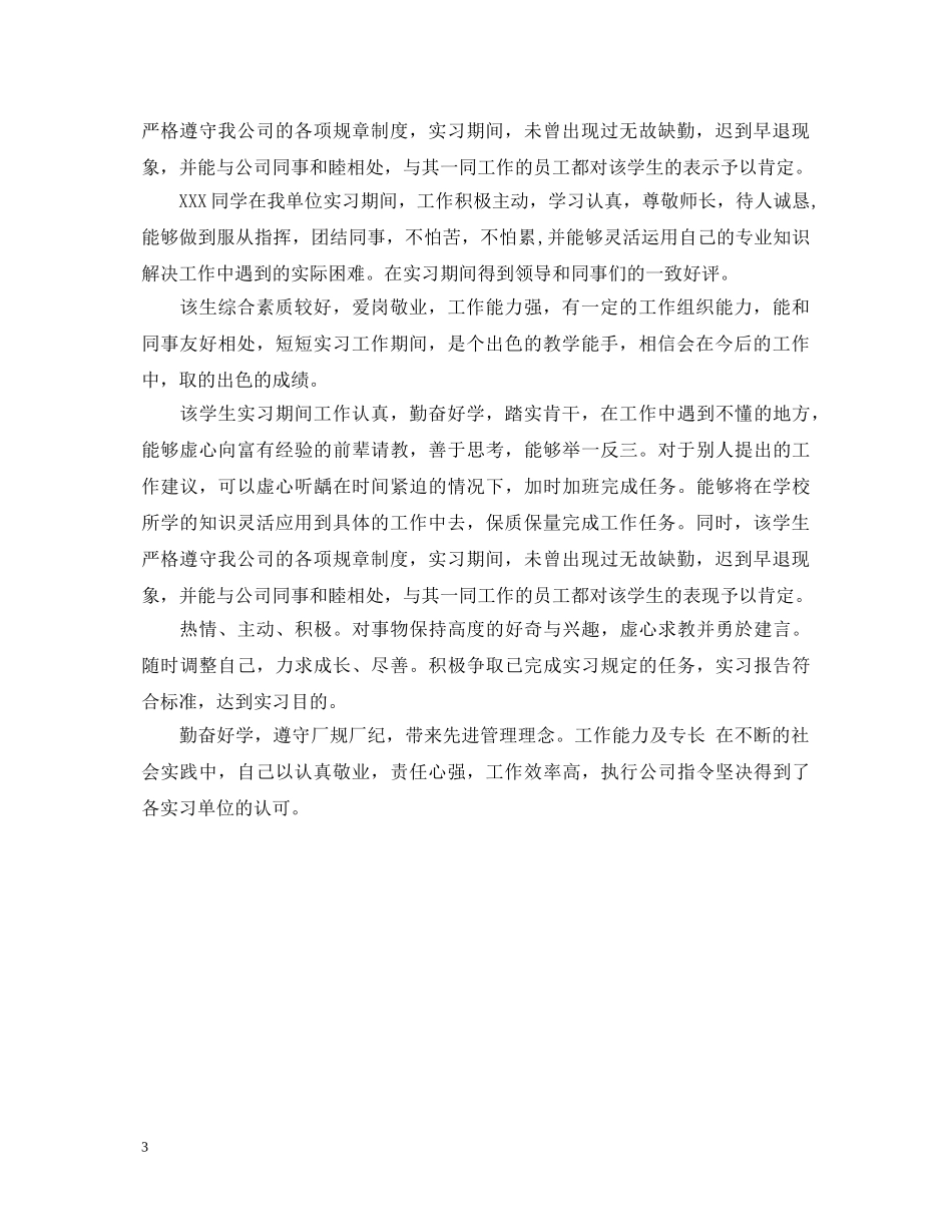 实习单位写给员工的评语 _第3页