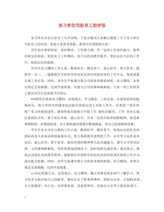实习单位写给员工的评语 