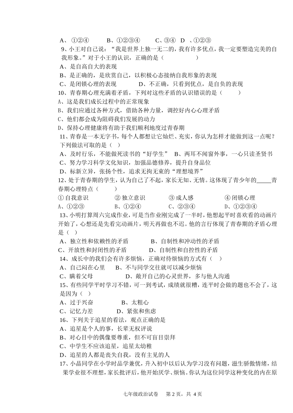 七年级政治第一次月考试卷_第2页